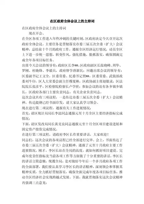 在区政府全体会议上的主持词（精简篇）