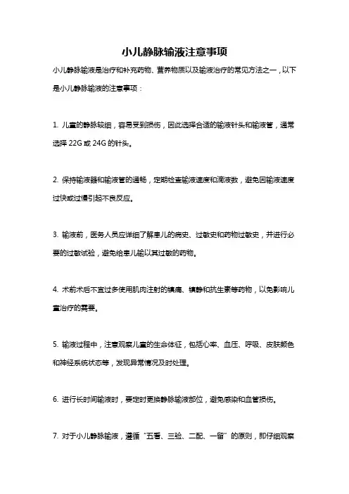 小儿静脉输液注意事项