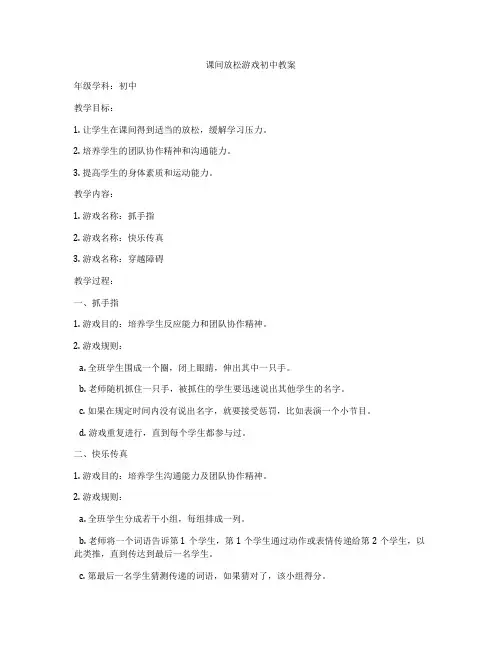 课间放松游戏初中教案