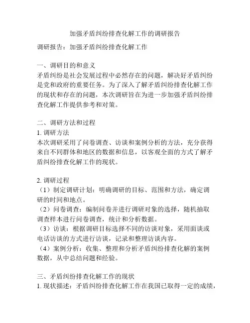加强矛盾纠纷排查化解工作的调研报告