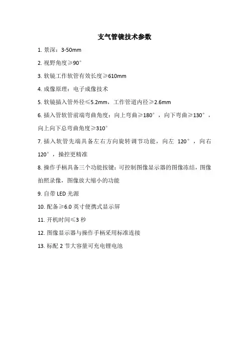 支气管镜技术参数景深50mm视野角度≥90°软镜工作软管有效