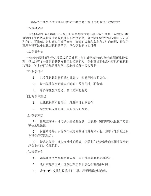 部编版一年级下册道德与法治第一单元第3课《我不拖拉》教学设计