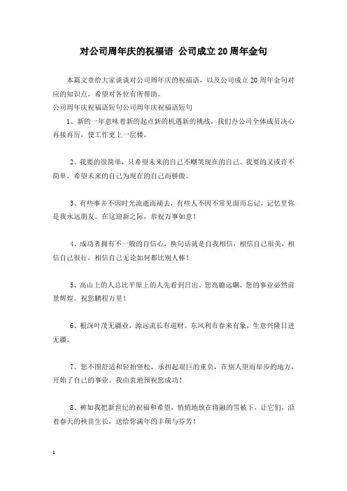 对公司周年庆的祝福语 公司成立20周年金句