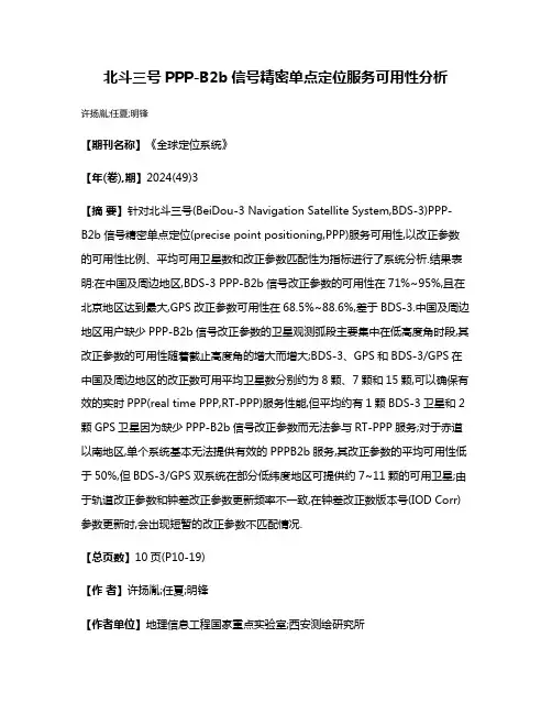 北斗三号PPP-B2b信号精密单点定位服务可用性分析