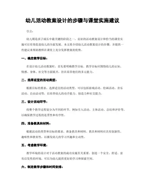 幼儿活动教案设计的步骤与课堂实施建议