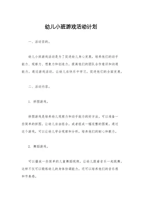 幼儿小班游戏活动计划