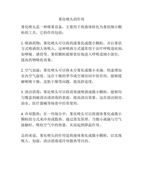 雾化喷头的作用