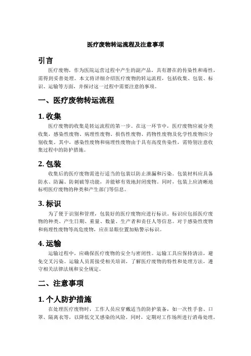 医疗废物转运流程及注意事项