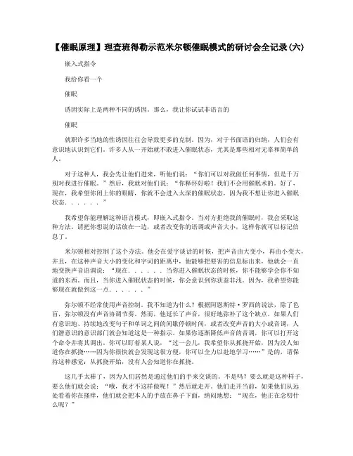 【催眠原理】理查班得勒示范米尔顿催眠模式的研讨会全记录(六)