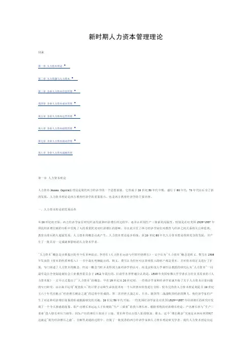 [经管营销]新时期人力资本管理理论
