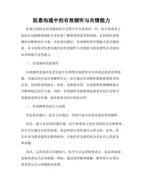 医患沟通中的有效倾听与共情能力