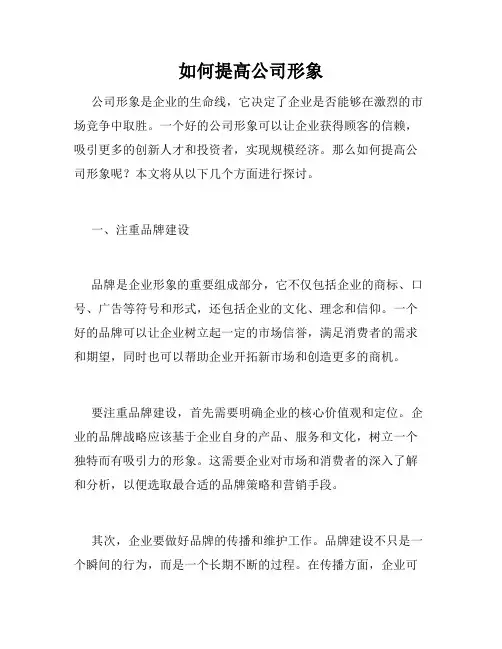 如何提高公司形象