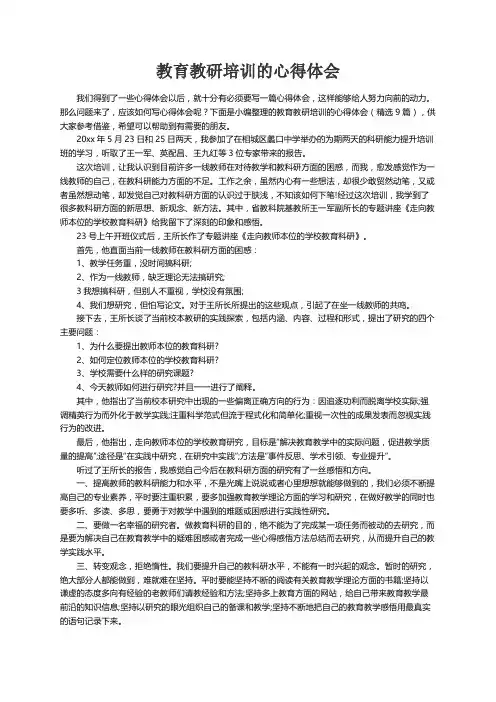 教育教研培训的心得体会（精选9篇）