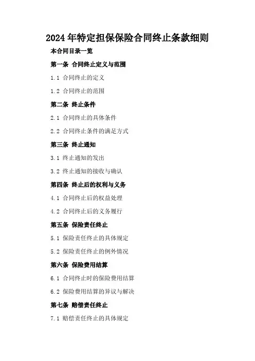 2024年特定担保保险合同终止条款细则