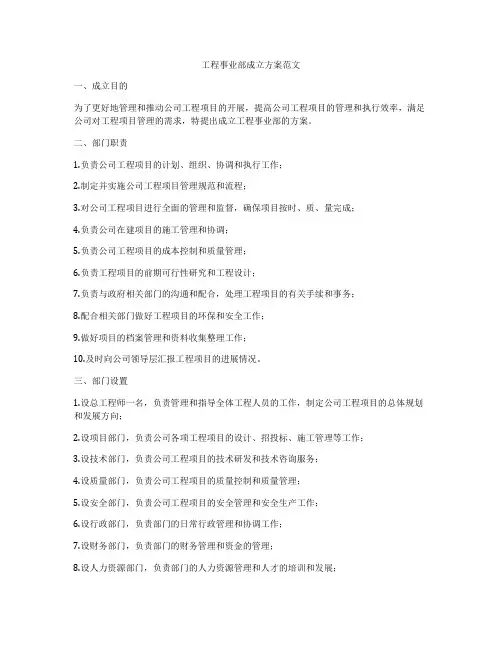 工程事业部成立方案范文