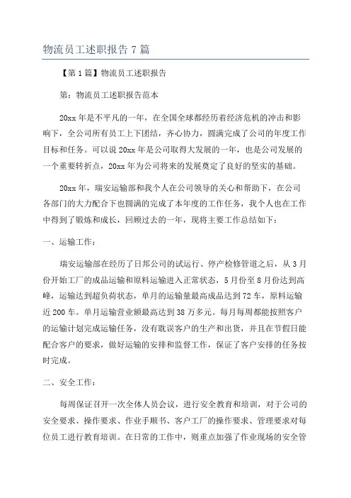 物流员工述职报告7篇