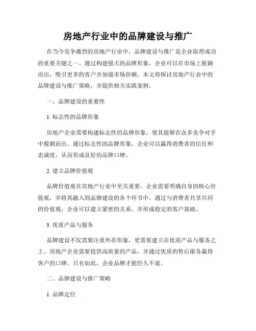 房地产行业中的品牌建设与推广