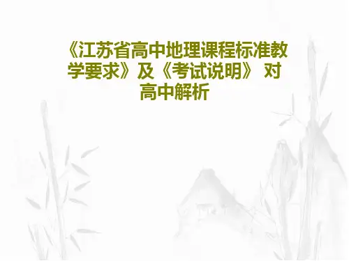 《江苏省高中地理课程标准教学要求》及《考试说明》 对高中解析共106页