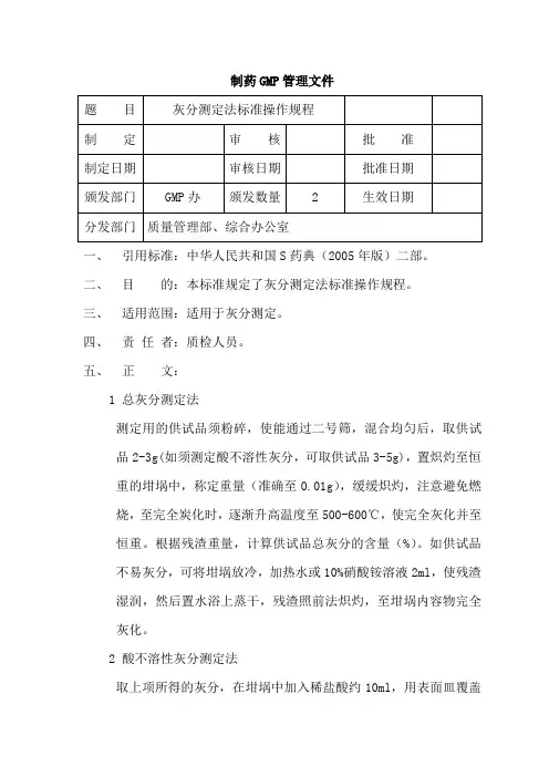 灰分测定法标准操作规程