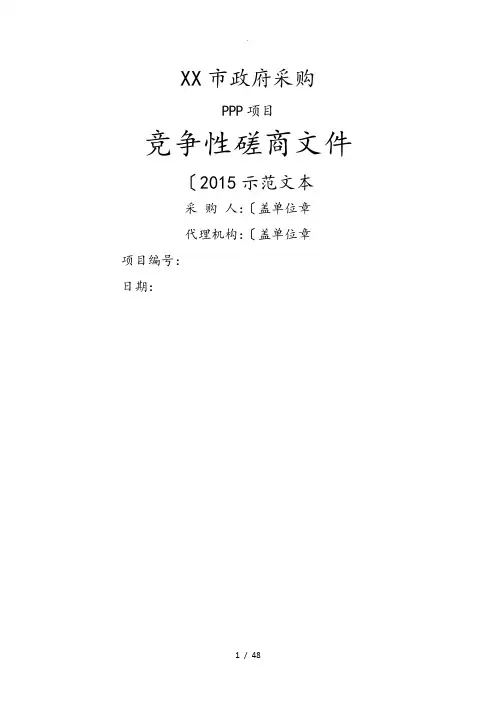 PPP模式竞争性磋商文件