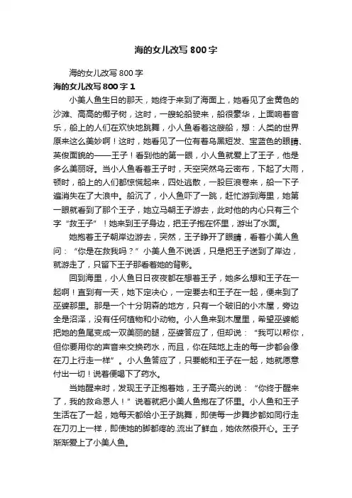 海的女儿改写800字