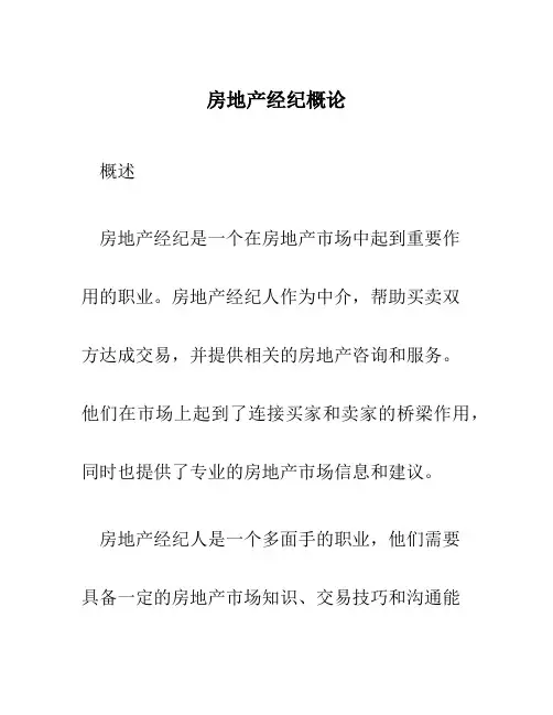 房地产经纪概论