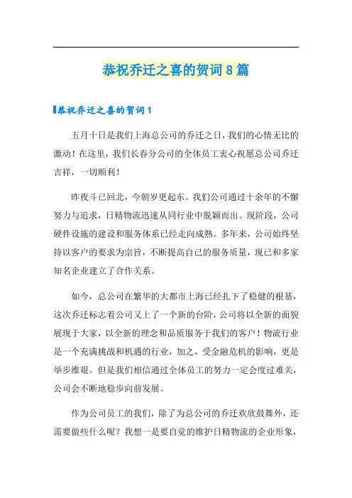 恭祝乔迁之喜的贺词8篇【精选模板】