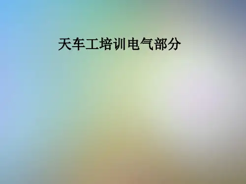 天车工培训电气部分