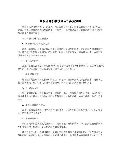 高职计算机教改重点和实施策略