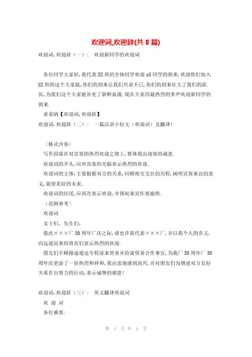 欢迎词,欢迎辞(共8篇)