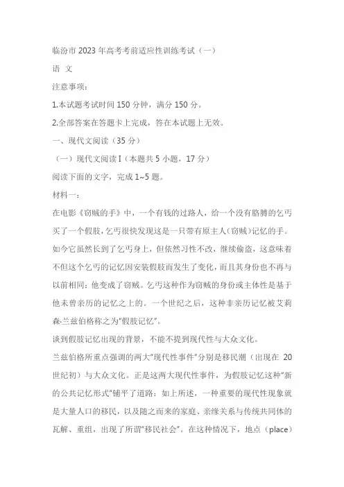 2023届山西省临汾市高考考前适应性训练考试(一)语文试题(2月)(含答案)