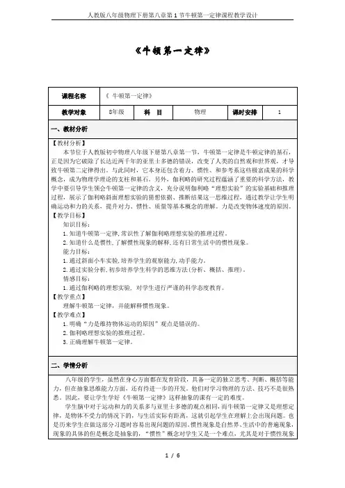 人教版八年级物理下册第八章第1节牛顿第一定律课程教学设计