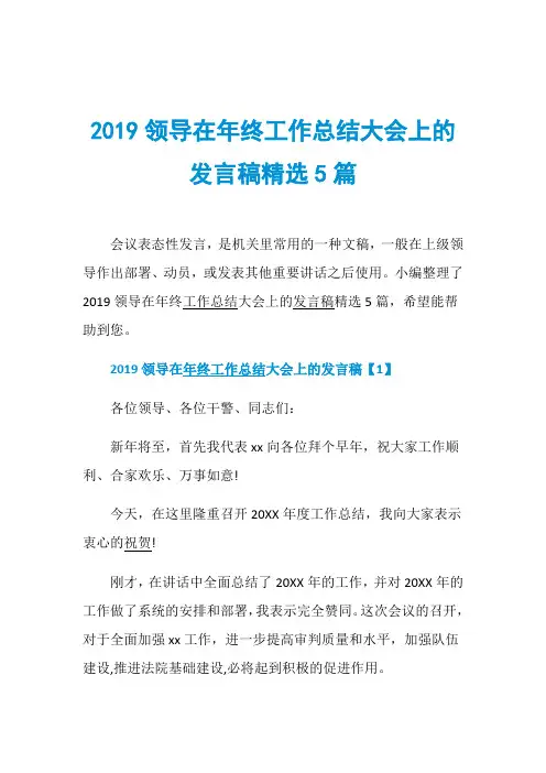 2019领导在年终工作总结大会上的发言稿精选5篇