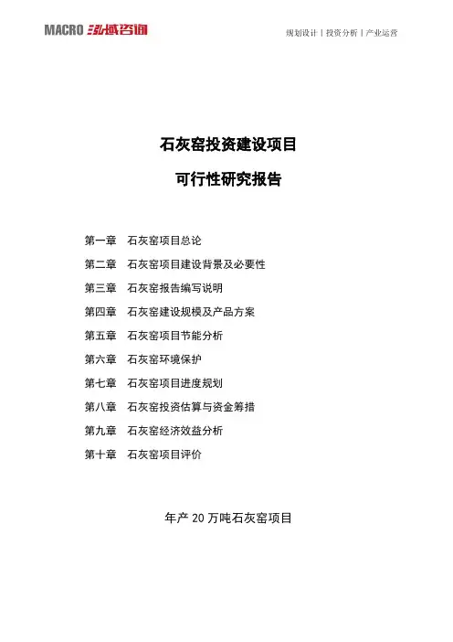 石灰窑投资建设项目可行性研究报告