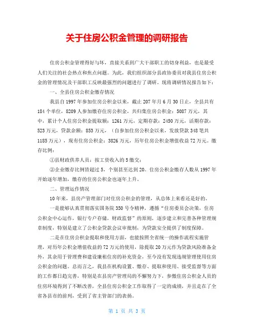 关于住房公积金管理的调研报告