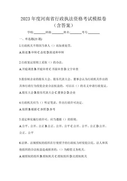 2023年度河南省行政执法资格考试模拟卷(含答案)
