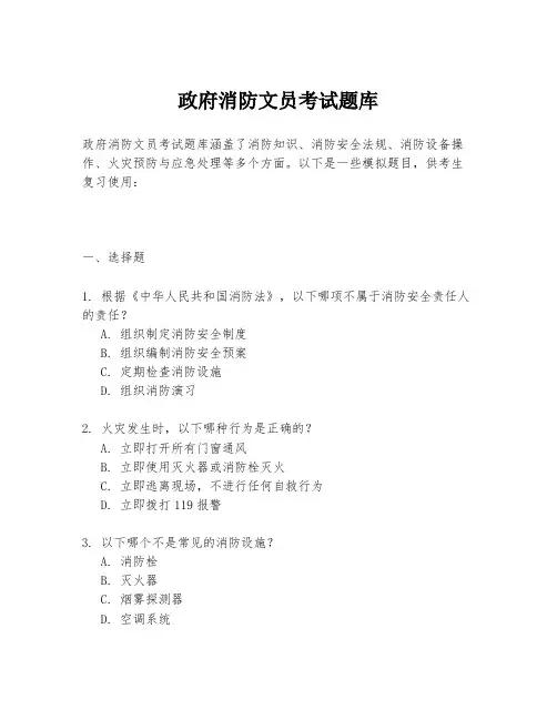 政府消防文员考试题库
