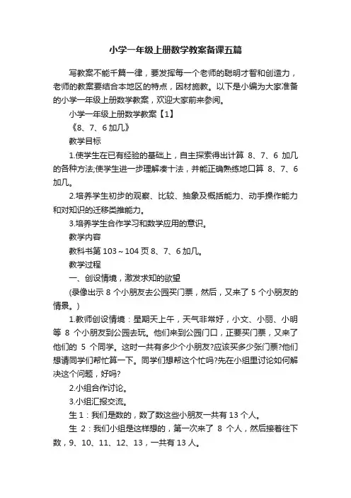 小学一年级上册数学教案备课五篇