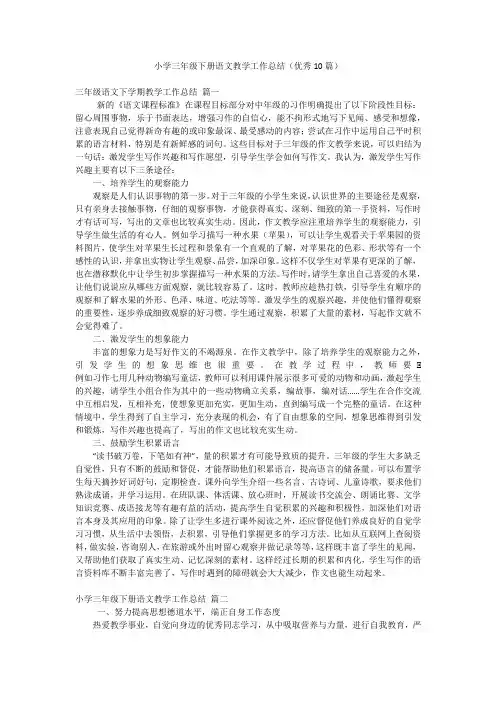 小学三年级下册语文教学工作总结(优秀10篇)
