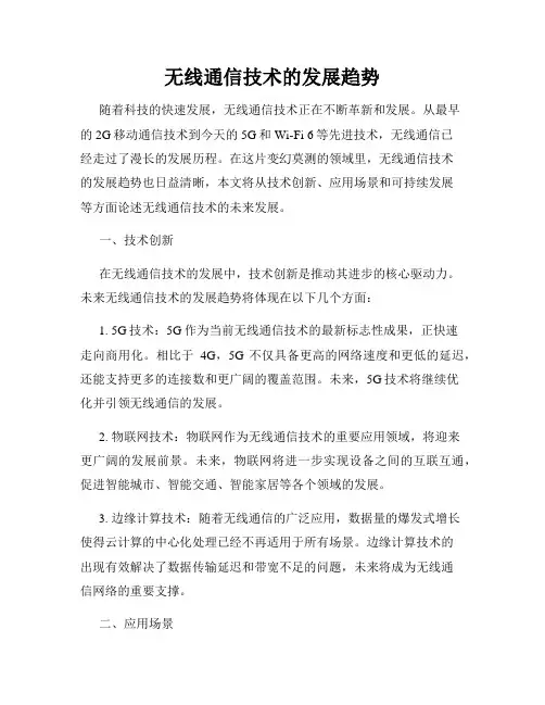 无线通信技术的发展趋势