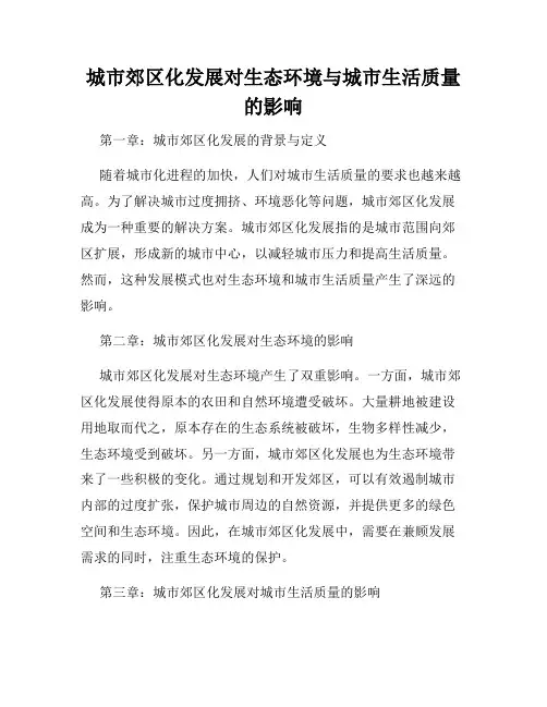 城市郊区化发展对生态环境与城市生活质量的影响