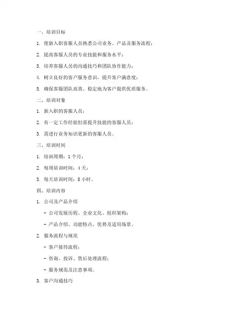 客服上岗培训计划模板范文