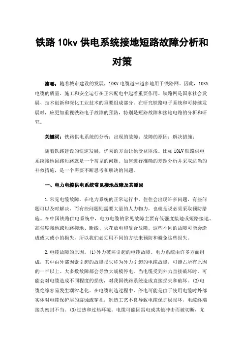 铁路10kv供电系统接地短路故障分析和对策