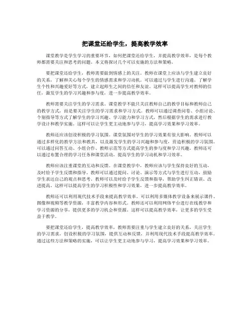 把课堂还给学生,提高教学效率