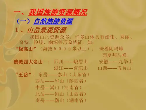 我国的旅游资源