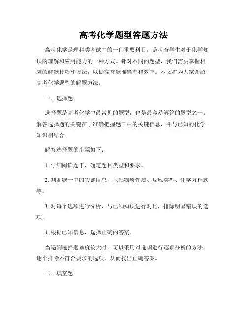 高考化学题型答题方法