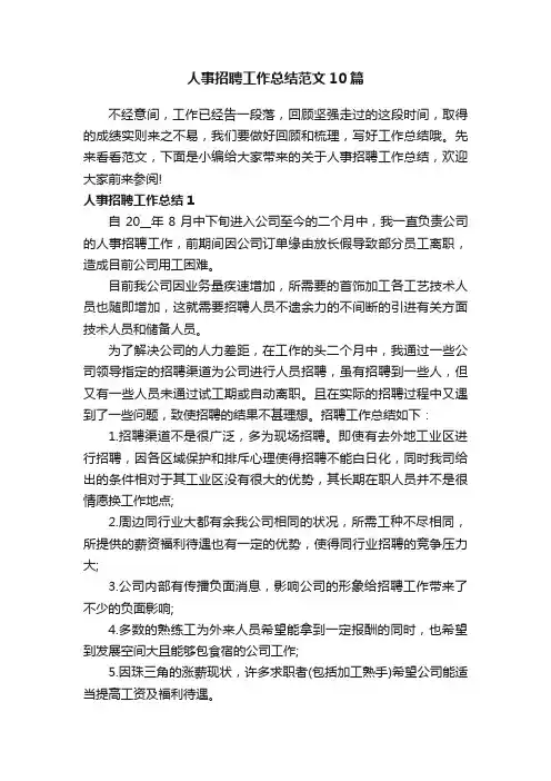 人事招聘工作总结范文10篇