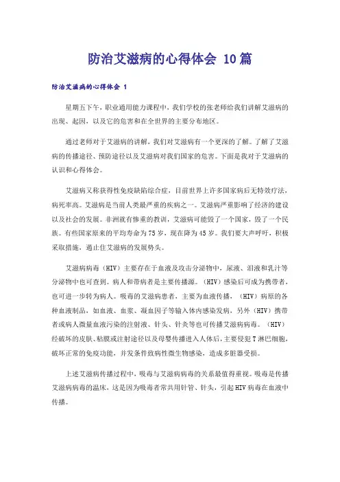 防治艾滋病的心得体会 10篇