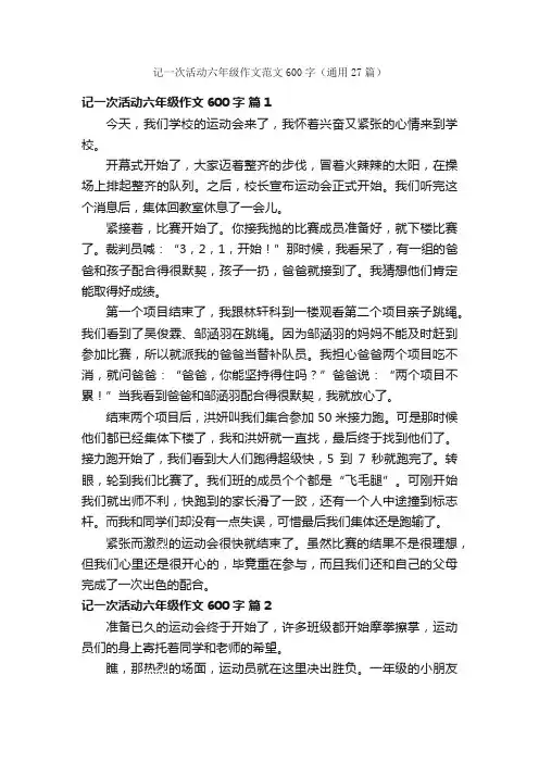 记一次活动六年级作文范文600字（通用27篇）