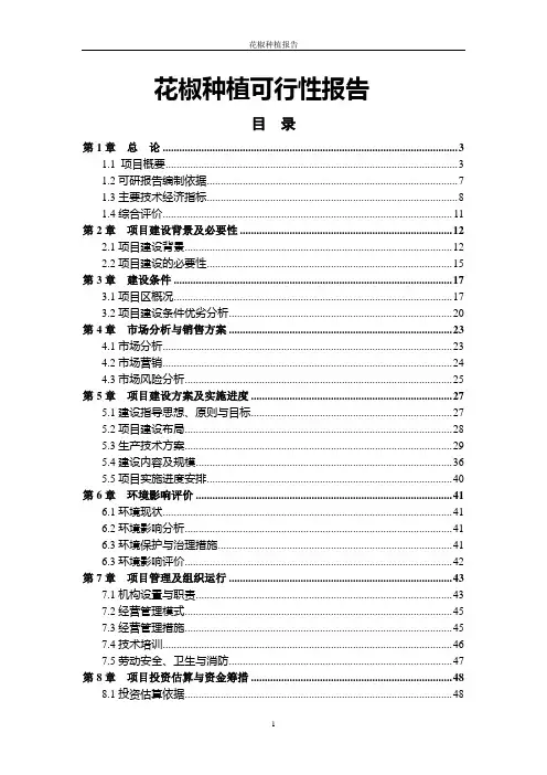 花椒种植可行性报告